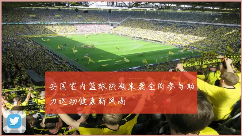 安国室内篮球热潮来袭全民参与助力运动健康新风尚