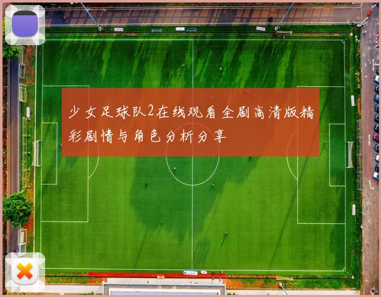 少女足球队2在线观看全剧高清版精彩剧情与角色分析分享