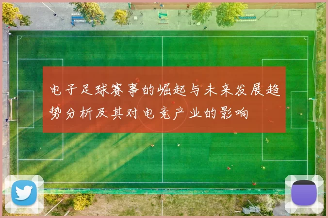 电子足球赛事的崛起与未来发展趋势分析及其对电竞产业的影响