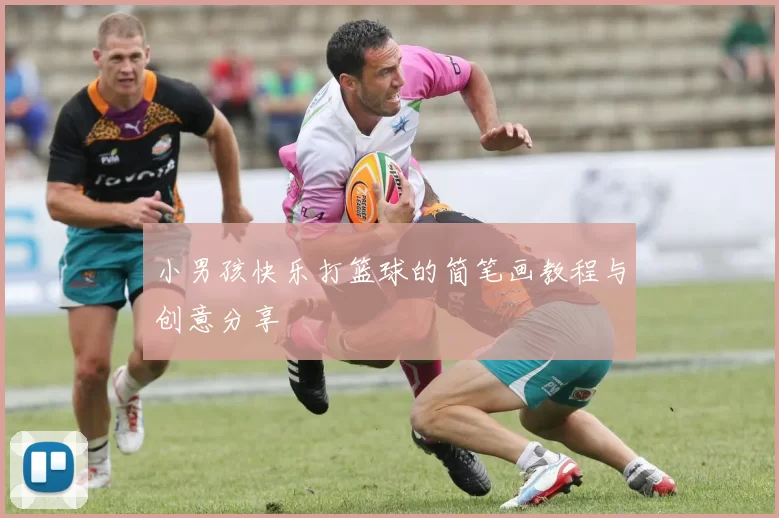 小男孩快乐打篮球的简笔画教程与创意分享