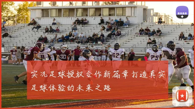 实况足球授权合作新篇章打造真实足球体验的未来之路
