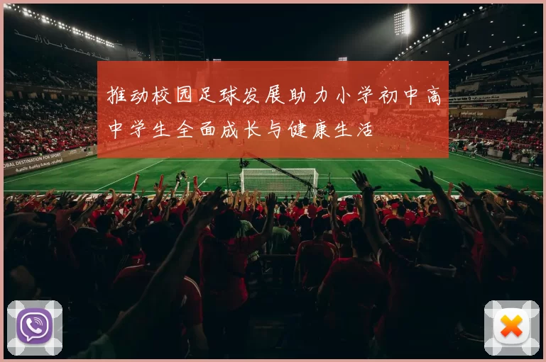 推动校园足球发展助力小学初中高中学生全面成长与健康生活